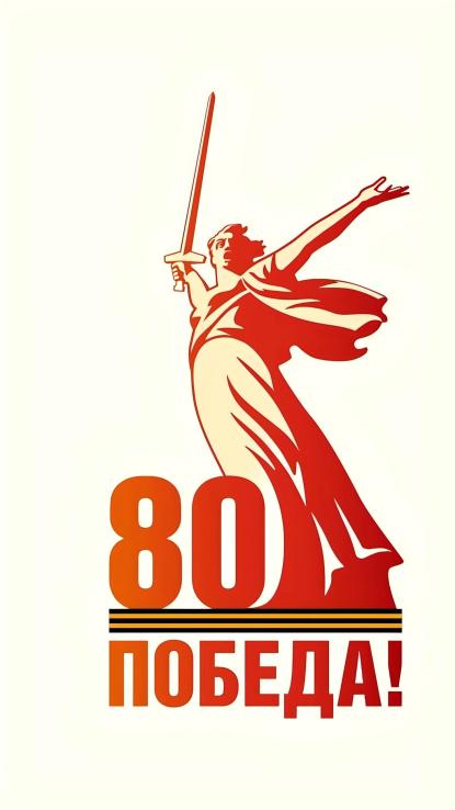 Логотип 80 лет победа